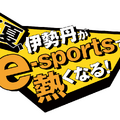 伊勢丹でe-Sports！本気で熱くなれる「ISETAN e-sports フェスタ」8月12日まで伊勢丹新宿店で開催中