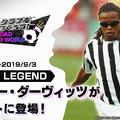 『サカつくRTW』伝説的MF「エドガー・ダーヴィッツ」がスカウトに登場！“LEGEND SCOUT”開催中