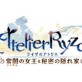 『ライザのアトリエ』最新PV公開！ライザたちが体験する「ひと夏だけの冒険」の一端が明らかに