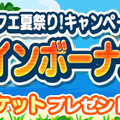 『ぷよクエ』「海の家のギューラ・S」が登場！“スプラッシュ！ぷよクエ夏祭り！キャンペーン”開催中