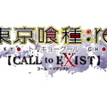 『東京喰種：re 【CALL to EXIST】』11月14日発売決定！喰種と捜査官の激闘映す最新PVも公開