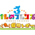 『けものフレンズ３』主題歌「け・も・の・だ・も・の」を初解禁…?明日22日配信の「わくわく探検レポート #3.0」をお楽しみに