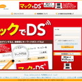 mixiの「マックでDS」プロモーションが賛否両論