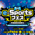 9月8日にe-Sports大会「e-Sportsフェス2019～令和最初の夏祭り～」が開催―『PUBG MOBILE』と『シャドウバース』で