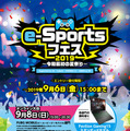 9月8日にe-Sports大会「e-Sportsフェス2019～令和最初の夏祭り～」が開催―『PUBG MOBILE』と『シャドウバース』で