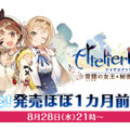 『ライザのアトリエ』「完成記念！発売ほぼ1カ月前生放送」を8月28日実施─スイッチ版の実機プレイを初公開！