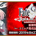 『FGO』コミック「亜種特異点IV」発売記念キャンペーン開催！限定クエストや関連サーヴァントへのボーナスが実施