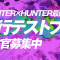 『HUNTER×HUNTER アリーナバトル』iOS向け先行テストプレイの参加者を募集中！事前登録数に応じて豪華報酬もプレゼント