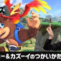 『スマブラSP』バンジョー＆カズーイが本日9月5日実装！使い方を紹介する特別番組も