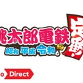 遂に新作！スイッチ版『桃太郎電鉄 ～昭和 平成 令和も定番！～』2020年発売決定！
