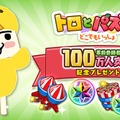 『トロとパズル～どこでもいっしょ～』2日間で事前登録100万人突破─全員にトロの衣装＆ゲーム内アイテムをセットでプレゼント！