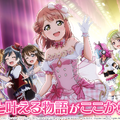 『ラブライブ！スクールアイドルフェスティバル ALL STARS』事前登録スタート！計27人のスクールアイドルが物語を彩る