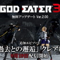 『GOD EATER 3』無料アップデートVer.2.00配信開始！クレアに注目した新エピソード「過去との邂逅」を追加