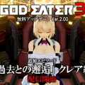 『GOD EATER 3』無料アップデートVer.2.00配信開始！クレアに注目した新エピソード「過去との邂逅」を追加