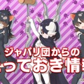 『けものフレンズ３』「わくわく探検レポート #4.0」公式生放送まとめ─キャラクター紹介＆Xジャパリ団のWEBラジオ番組など見逃せない情報盛り沢山