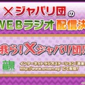 『けものフレンズ３』「わくわく探検レポート #4.0」公式生放送まとめ─キャラクター紹介＆Xジャパリ団のWEBラジオ番組など見逃せない情報盛り沢山