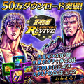 『北斗の拳 LEGENDS ReVIVE』50万DL突破！全員に「天星石」「ジュドル」「スタミナの缶詰(大)」など豪華アイテムをプレゼント