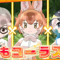 アプリ版『けものフレンズ３』本日24日より配信開始─吉崎観音先生による描き下ろしイラストが到着！