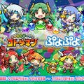 『コトダマン』×『ぷよぷよ』コラボに関する新情報が満載！公式生放送まとめ