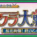 『チェンクロ３』x『サクラ大戦』復刻コラボフェス前編開催中！「真宮寺さくら」「マリア・タチバナ」などSSRキャラクターが多数登場