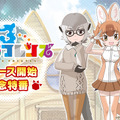 『けものフレンズ３』リリース開始を記念した特別番組を本日8日21時より配信！初披露の映像など、ワクワクする情報が盛り沢山