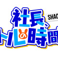 異世界SRPG『社長、バトルの時間です！』事前登録者数10万人突破！12万人突破時の追加報酬も発表