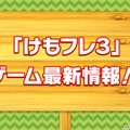 『けものフレンズ3』10月8日配信公式生放送まとめ─待望のストーリー3章追加などワクワクする情報が盛り沢山！