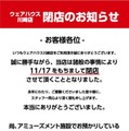 「ウェアハウス川崎」11月17日閉店へ―香港・九龍城砦を再現した有名ゲームセンター