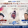 『BLADE XLORD -ブレイドエクスロード-』10月25日配信決定！過去の主人公たちを描いた「プレミアム朗読ムービー第二弾」も公開