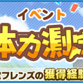 『けものフレンズ3』新イベント「体力測定 ヒグマ編」開催─「ようこそ、いけぶくろパークへ」コラボ実施店舗を公開！