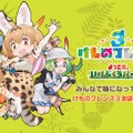 『けものフレンズ3』新イベント「体力測定 ヒグマ編」開催─「ようこそ、いけぶくろパークへ」コラボ実施店舗を公開！