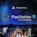 「PlayStation祭 SAPPORO 2019」11月3日開催ー未発売タイトルやPSVRの試遊が可能