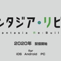 ファンタジア文庫のクロスオーバーRPG『ファンタジア・リビルド』2020年配信決定！「ゲーマーズ！」や「フルメタル・パニック！」など4作品が追加参戦