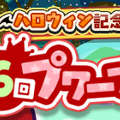 ハロウィンだけの限定イベントが満載！『ぷよクエ』『イドラ』『オルサガ』『チェンクロ』『北斗の拳』の各注目情報まとめ