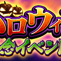 ハロウィンだけの限定イベントが満載！『ぷよクエ』『イドラ』『オルサガ』『チェンクロ』『北斗の拳』の各注目情報まとめ