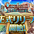 G123『セルリアンホライズン』正式リリース開始！地図にも描かれていない、広大な世界を航海しよう