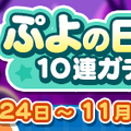 『ぷよクエ』回数限定「10月ぷよの日記念10連ガチャ」開催中！「えらべる★6プレゼント！」の受け取りもスタート