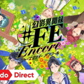 『幻影異聞録#ＦＥ Encore』予約購入者に対する購入キャンセル手続きフォームを開設─受付期間は11月15日17:00まで