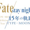 「TYPE-MOON展 Fate/stay night -15年の軌跡-」各ルートを代表する最新ビジュアル3種公開！セイバー、遠坂凛、間桐桜が美麗に描かれる