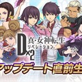 『Ｄ×２ 真・女神転生 リベレーション』公式生放送を10月30日21時より配信！Ver.2.6.00大型アップデートに関する最新情報が盛り沢山