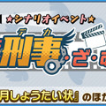 『けものフレンズ３』明日31日より新イベント「けも刑事・ざ・むーびー」開催！「トキの着替え」「11月しょうたい状」など豪華報酬が多数登場