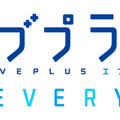 シリーズ最新作『ラブプラス EVERY』本日10月31日配信開始！“カノジョ”との新たな恋人生活が始まる