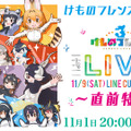 『けものフレンズ３』「ウェルカム！ウェルカム！ジャパリパーク 隊長レポートキャンペーン！」開催中─本日1日20時からLIVE 直前特番を配信！