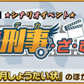 『けものフレンズ３』新イベント「けも刑事・ざ・むーびー」開催中！【はりこみっ】、【いんたーみっしょん】などピックアップフォトを公開