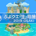 公式生放送「ぷよクエ応援会議2019」まとめ！「おジャ魔女どれみ」コラボや「ぷよクエカフェ2019」新メニューなど注目情報が盛り沢山