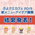 公式生放送「ぷよクエ応援会議2019」まとめ！「おジャ魔女どれみ」コラボや「ぷよクエカフェ2019」新メニューなど注目情報が盛り沢山