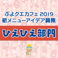 公式生放送「ぷよクエ応援会議2019」まとめ！「おジャ魔女どれみ」コラボや「ぷよクエカフェ2019」新メニューなど注目情報が盛り沢山