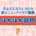 公式生放送「ぷよクエ応援会議2019」まとめ！「おジャ魔女どれみ」コラボや「ぷよクエカフェ2019」新メニューなど注目情報が盛り沢山