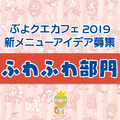 公式生放送「ぷよクエ応援会議2019」まとめ！「おジャ魔女どれみ」コラボや「ぷよクエカフェ2019」新メニューなど注目情報が盛り沢山