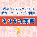 公式生放送「ぷよクエ応援会議2019」まとめ！「おジャ魔女どれみ」コラボや「ぷよクエカフェ2019」新メニューなど注目情報が盛り沢山